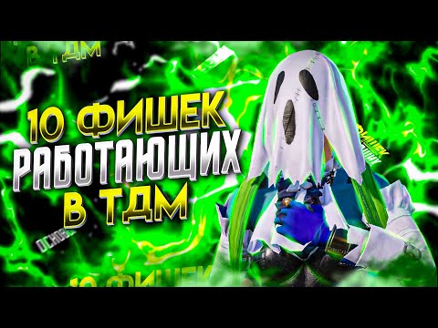 РАБОЧИЕ ФИШКИ ТДМ | КАК КОНТРИТЬ ДУШКУ НА БАЗЕ | КАК ПРАВИЛЬНО ИГРАТЬ ТДМ PUBG MOBILE