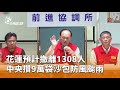 花蓮風颱監測與撤離