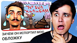 ЗАЧЕМ Я ИСПОРТИЛ ОБЛОЖКУ MIKHA ZENа!? @mikhazen