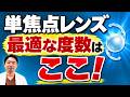 あなたに合った度数の決め方はこれ！