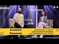 КОМПРОМИСС С МИРОМ | ОДИНАКОВЫЕ ПРОПОВЕДИ | КАК ПРАВИЛЬНО РАССТАВАТЬСЯ | АЛЕКСЕЙ РОМАНОВ