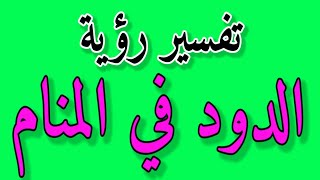 تفسير رؤية الدود في المنام /لابن سيرين/معني حلم الديدان