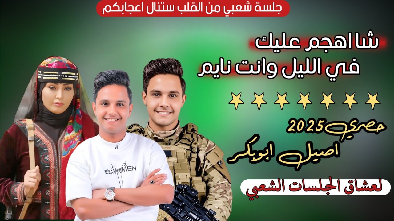 حصري2025 اقوى جلسه شعبي من القلب ستنال اعجابكم مجرم الفن #اصيل_ابوبكر (شاهجم عليك في اليل وانت نايم)