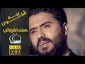 سيد صفاء الكربلائي من كواليس قصيدة شلون بيه