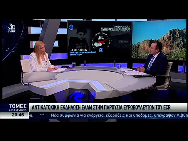 Γ.Γεάδη: "Το ECR στέλνει μήνυμα ότι η Κύπρος δεν είναι μόνη - Ότι το ΔΕΝ ΞΕΧΝΩ δεν ξεχάστηκε!"