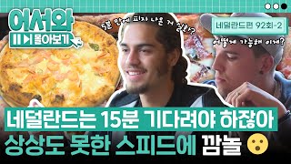 10분 만에 피자 3판 나온 거 실화?! 상상도 못한 K-스피드에 제대로 놀란 네덜란드 친구들ㅋㅋ l #어서와몰아보기​ l #어서와한국은처음이지​ l EP.92-2