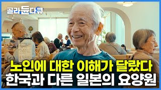 치매도 자유롭게 외출하는 일본의 요양원, 한국과 어떻게 다를까?┃죽는 것보다 늙는 게 두려운 이유┃구속 없는 돌봄┃내 마지막 집은 어디인가┃다큐프라임┃#골라듄다큐