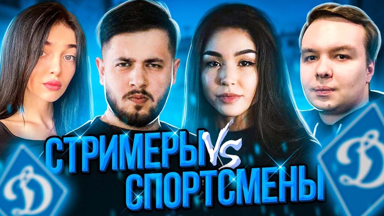 ШОУМАТЧ CS:GO СТРИМЕРЫ ПРОТИВ СПОРТСМЕНОВ ИЗ ДИНАМО (MANIAC,Qrush,Diana ...