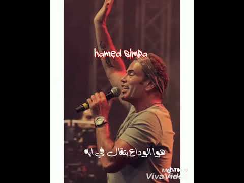 عمرو دياب قالى الوداع