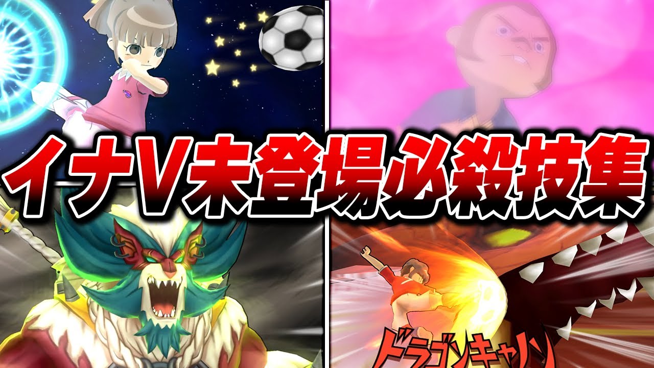 Inazuma Eleven V Unreleased Special Moves Collection [Inazuma