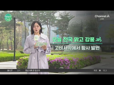 [날씨] 종일 구름 많고 고비사막발 <strong>황사</strong> | 행복한 아침 1596 회
