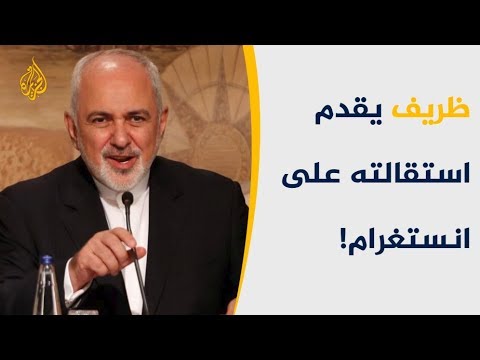 🇮🇷 تكهنات بشأن استقالة ظريف مهندس الاتفاق النووي