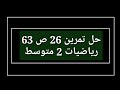 حل تمرين 26 ص 63 رياضيات 2 متوسط حل تمرين 26 ص 63 رياضيات 2 متوسط