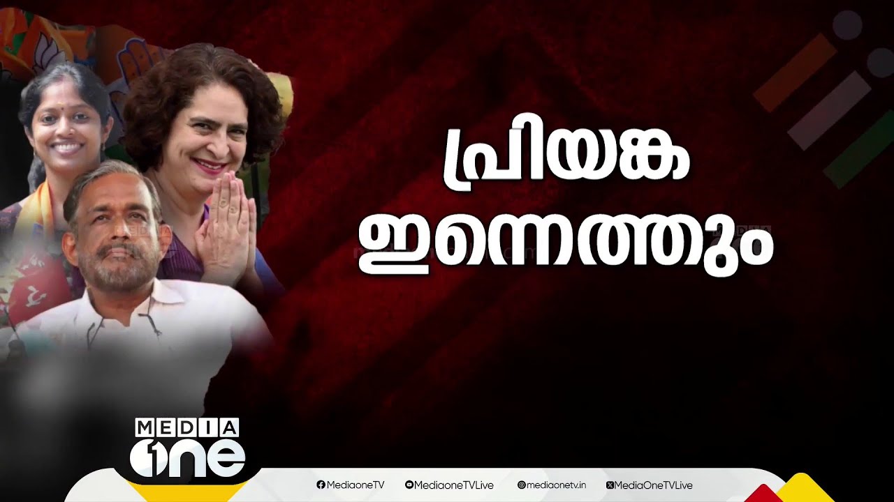 എല്ലാ കണ്ണുകളും വയനാട്ടിലേക്ക്; പ്രിയങ്ക ഇന്നെത്തും, സോണിയയും രാഹുലും ഒപ്പം | Wayanad byelection
