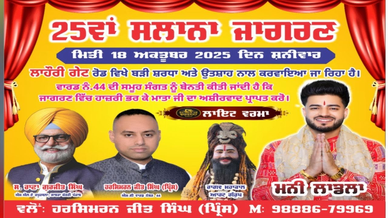 25 Va Salana Jagran Lahori Gate Ward No 44 Kapurthala || Mani Ladla