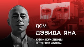 видео: Дом Дэвида Яна. Жизнь с искусственным интеллектом Morfeus.ai картинка: Дом Дэвида Яна. Жизнь с искусственным интеллектом Morfeus.ai