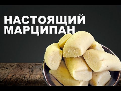 САМЫЙ НАСТОЯЩИЙ МАРЦИПАН