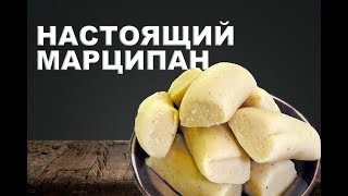 САМЫЙ НАСТОЯЩИЙ МАРЦИПАН