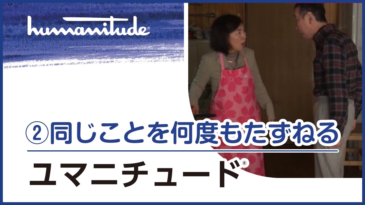 【②同じことを何度もたずねる】優しさを伝える介護の基礎とコツ フランス生まれの介護技術「ユマニチュード」