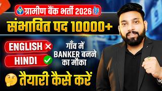 IBPS RRB NOTIFICATION 2026 | GRAMIN BANK NEW VACANCY 2025 | NO NEED ENGLISH | PREPARATION कैसे करें?