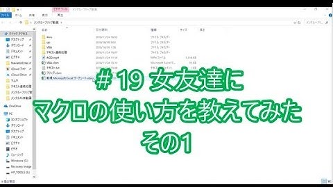 なんちゃってプログラマーのExcelVBA ★19 女友達にマクロの使い方を教えてみた1