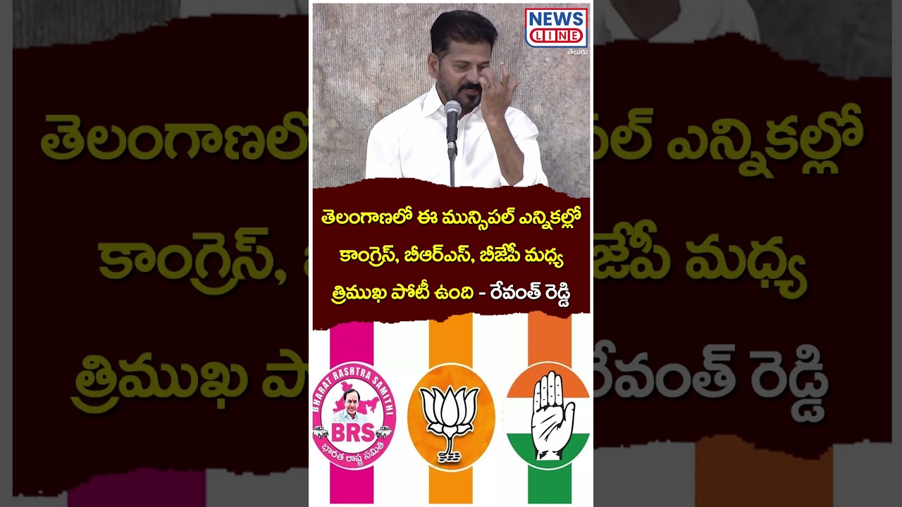 కాంగ్రెస్, బీఆర్ఎస్, బీజేపీ మధ్య త్రిముఖ పోటీ ఉంది | Congress, BRS, BJP | News Line Telugu