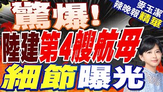 不尋常! 中國長江邊祕密建造第4艘航母 | 驚爆! 陸建第4艘航母 細節曝光【麥玉潔辣晚報】精華版@CtiNews