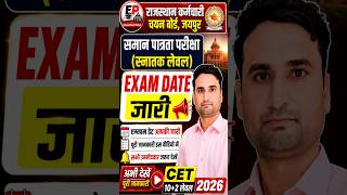 CET Graduation Level Exam Date 2026 जारी #सीईटी #cet #cetexam #shorts
