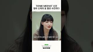 [COMEBACK] EENIE MEENIE Incident: CHUNG HA's new song is so good l EP.5-2