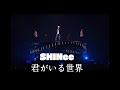 🩵君がいる世界🩵SHINee 練習用 Kimiga iru sekai