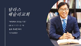 "바닥에서 드리는 기도" (욘 1:17-2:9)_웨슬리교회_주요한 목사_20211114