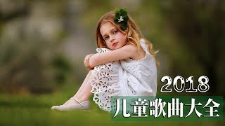 [儿童歌曲大全100首] 2018流行兒歌合輯-原創國語兒歌 _儿童歌曲视频大全50首_少儿歌曲大全_ 九酷音乐