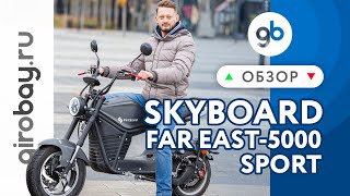 SKYBOARD FAR EAST-5000 SPORT - быстрый и спортивный электроскутер. Новинка сезона 2023 года!