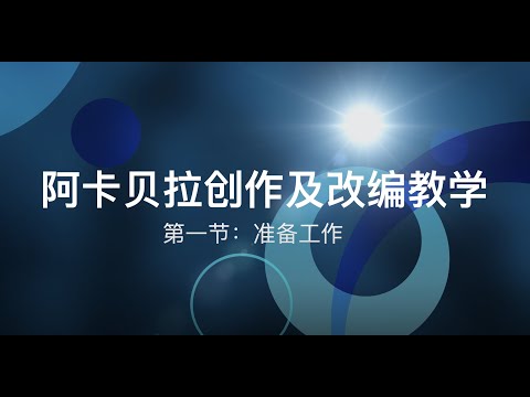 阿卡贝拉创作改编教学 Ep.1 准备工作