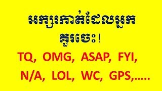 Lesson 578 - English Abbreviation Part 01 TQ OMG ASAP FYI NA LOL WC GPS
