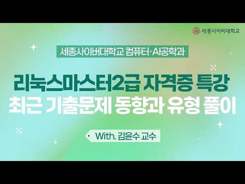 컴퓨터·AI공학과 리눅스마스터2급 자격증 특강 - 최근 기출문제 동향과 유형 풀이