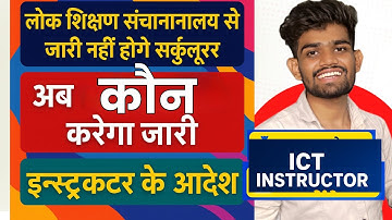 ICT lab instructor MP - जानिए आउटसोर्स होने के बाद सर्कुलर कौन जारी करेगा 