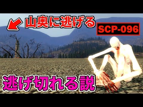 Scp 096 でも山奥に隠れとけば逃げ切れる説 Gmod Youtube