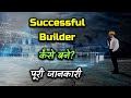 How to Become a Successful Builder With Full Information? – [Hindi] – Quick Support