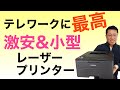 テレワークには、「激安」な小型レーザープリンターが便利ですよ。両面印刷＆Wi-Fi対応で1万2000円以下なら買いでしょ！