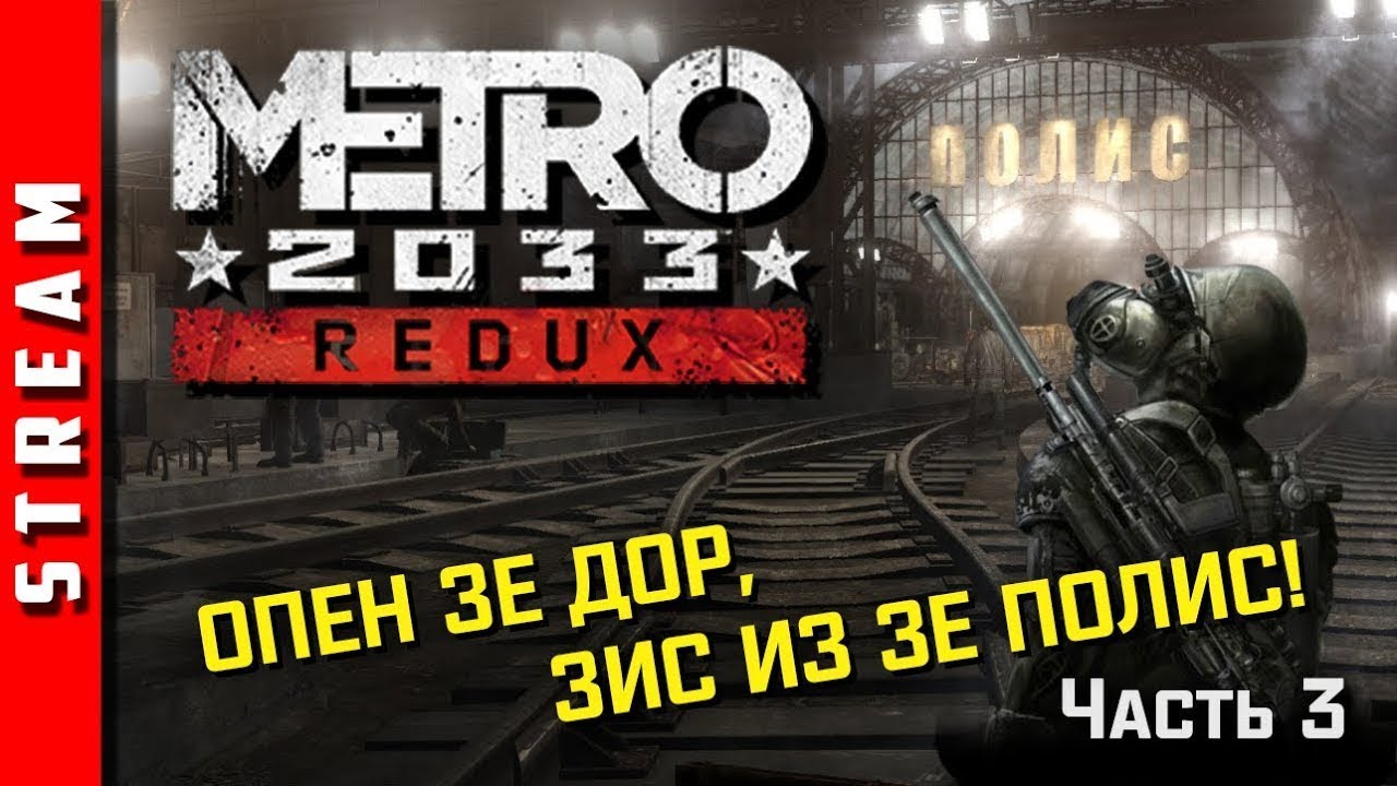 ☀Metro 2033 Redux (Метро 2033: Возвращение) — Часть 3 Полис :💥 - YouTube