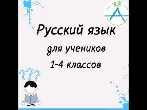 Курс русского языка 1-4 класс