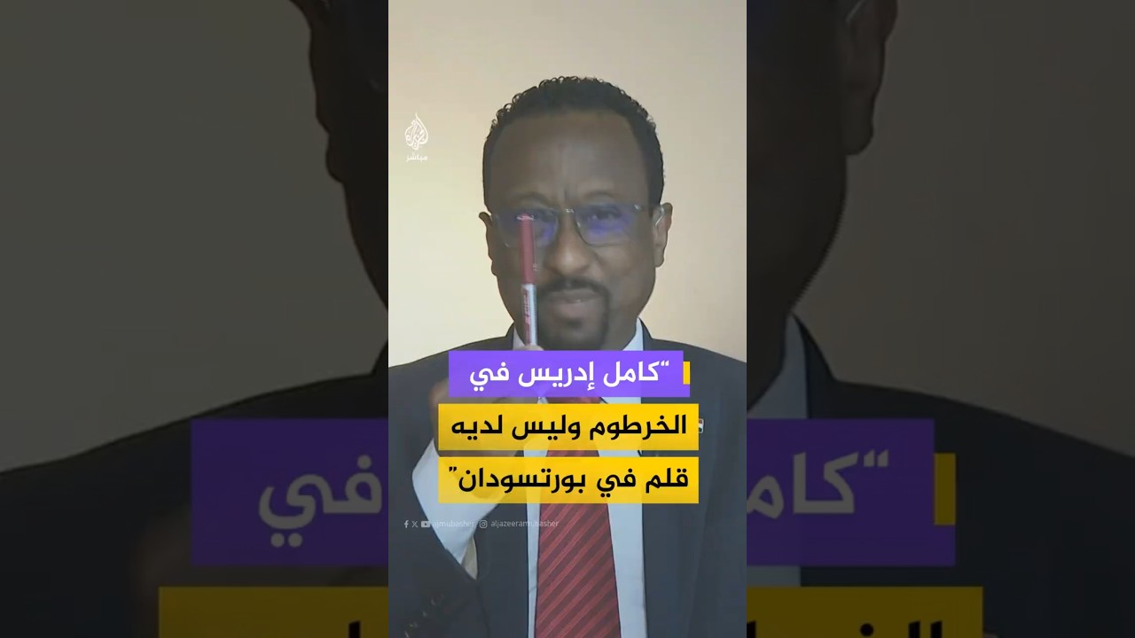 وزير الإعلام السوداني : رئيس الوزراء موجود في #الخرطوم.. والمدينة عادت آمنة تماما