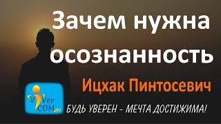 Зачем нужна осознанность (пример). Ицхак Пинтосевич