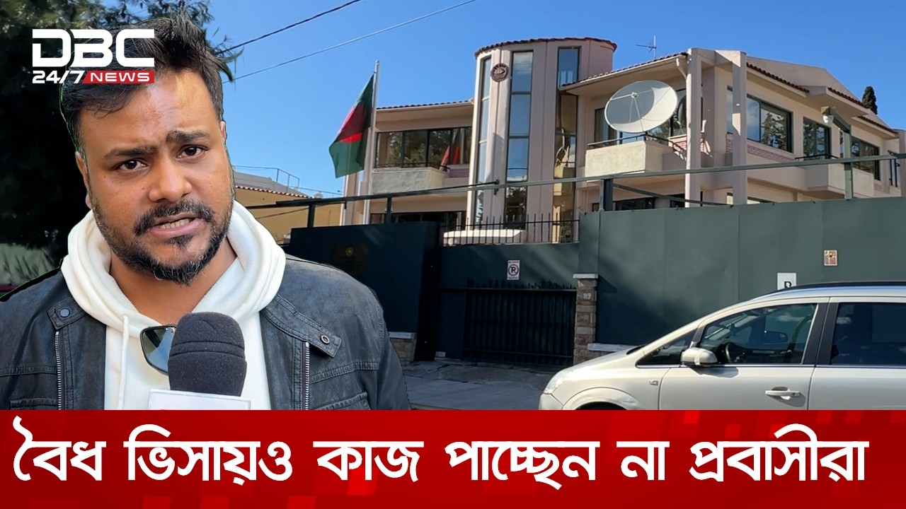 বৈধ ভিসায় গ্রিসে গিয়েও কাজ পাচ্ছেন না প্রবাসীরা  | DBC NEWS Special