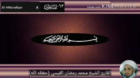 سورة المنافقون / بصوت القارئ الشيخ محمد رمضان القيسي (حفظه الله)