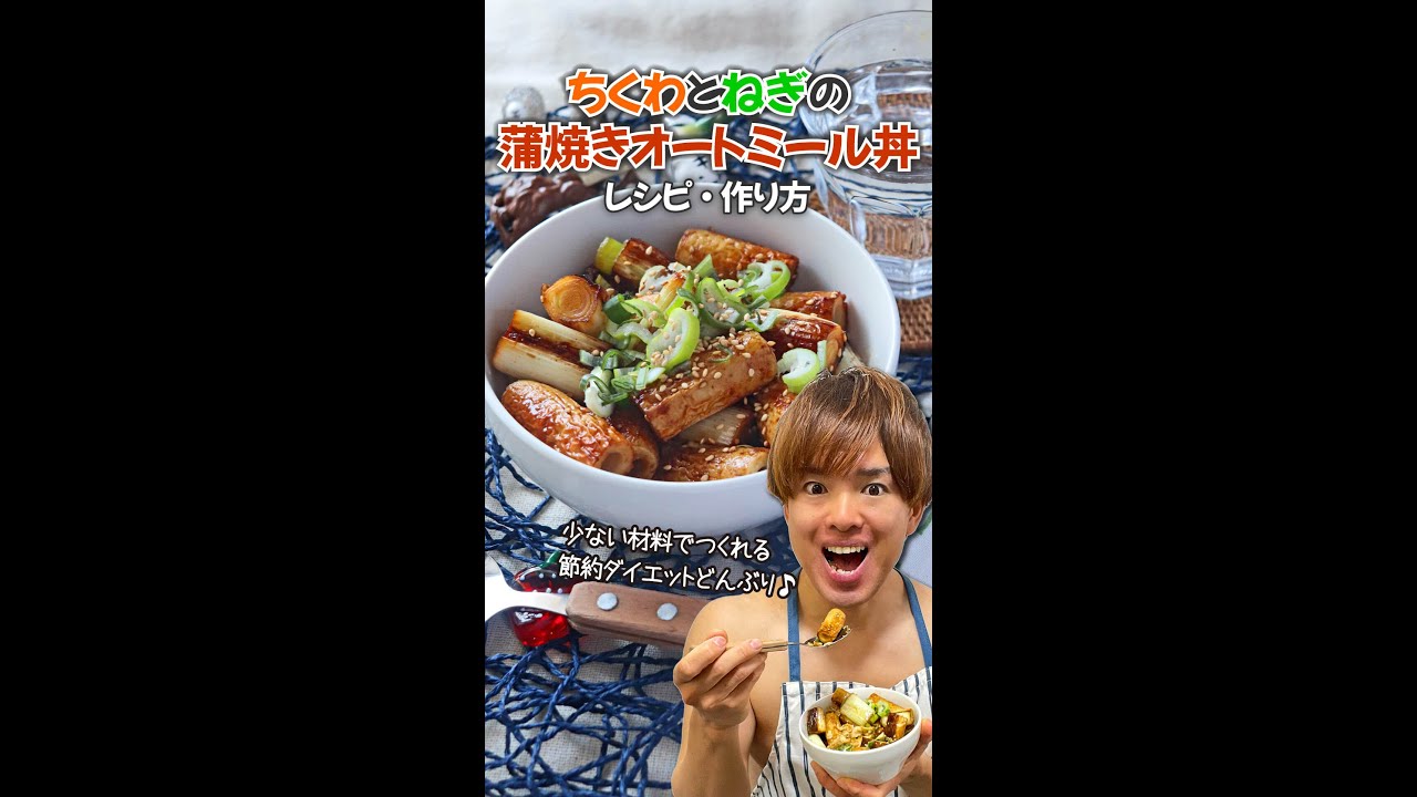 少ない材料でつくれる節約ダイエットどんぶり ちくわとねぎの蒲焼きオートミール丼 レシピ 作り方 Shorts Youtube