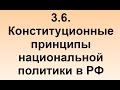 3.6. Конституционные принципы национальной политики в РФ