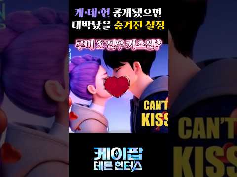 공개되었으면 대박났을 숨겨진 설정, 케이팝 데몬 헌터스 비하인드