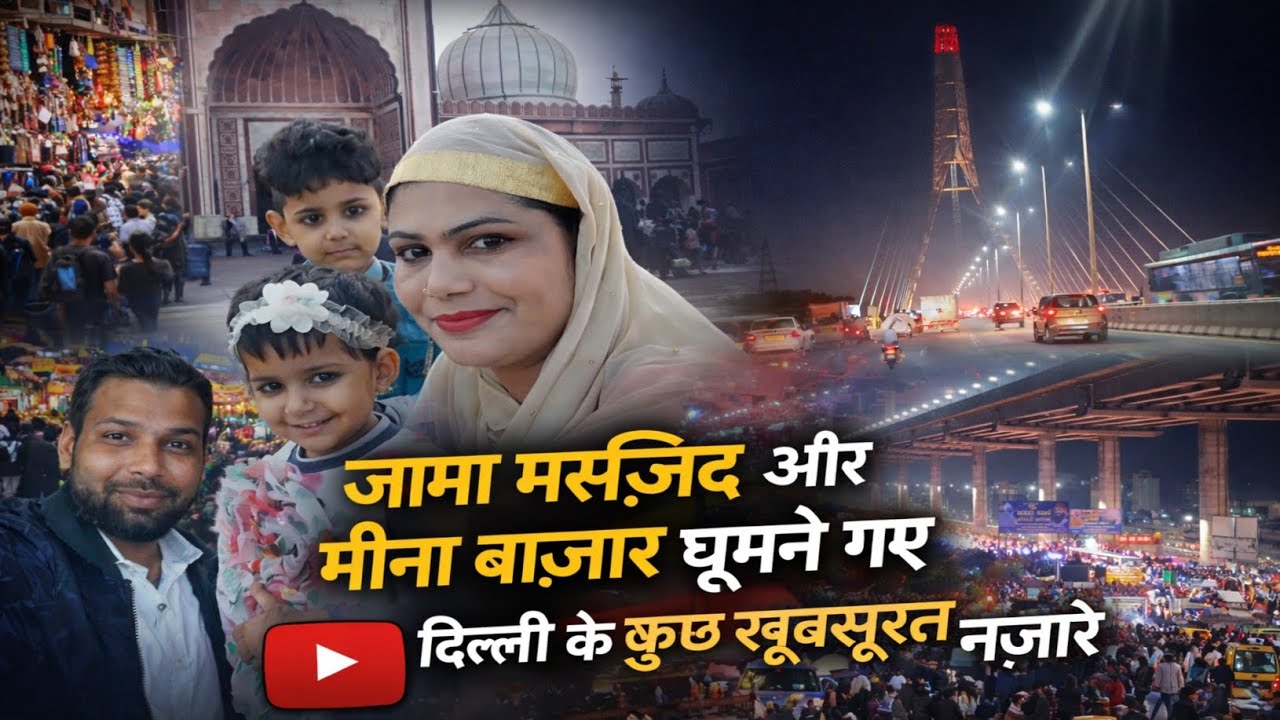 Aaj Gaye Jama Masjid aur Dekhe Kuchh Delhi ke Khubsurat Najare aur Mina Bajar.🕌🤲♥️